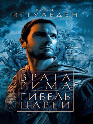 cover image of Врата Рима. Гибель царей
